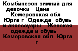 Комбинезон зимний для девочки › Цена ­ 2 500 - Кемеровская обл., Юрга г. Одежда, обувь и аксессуары » Женская одежда и обувь   . Кемеровская обл.,Юрга г.